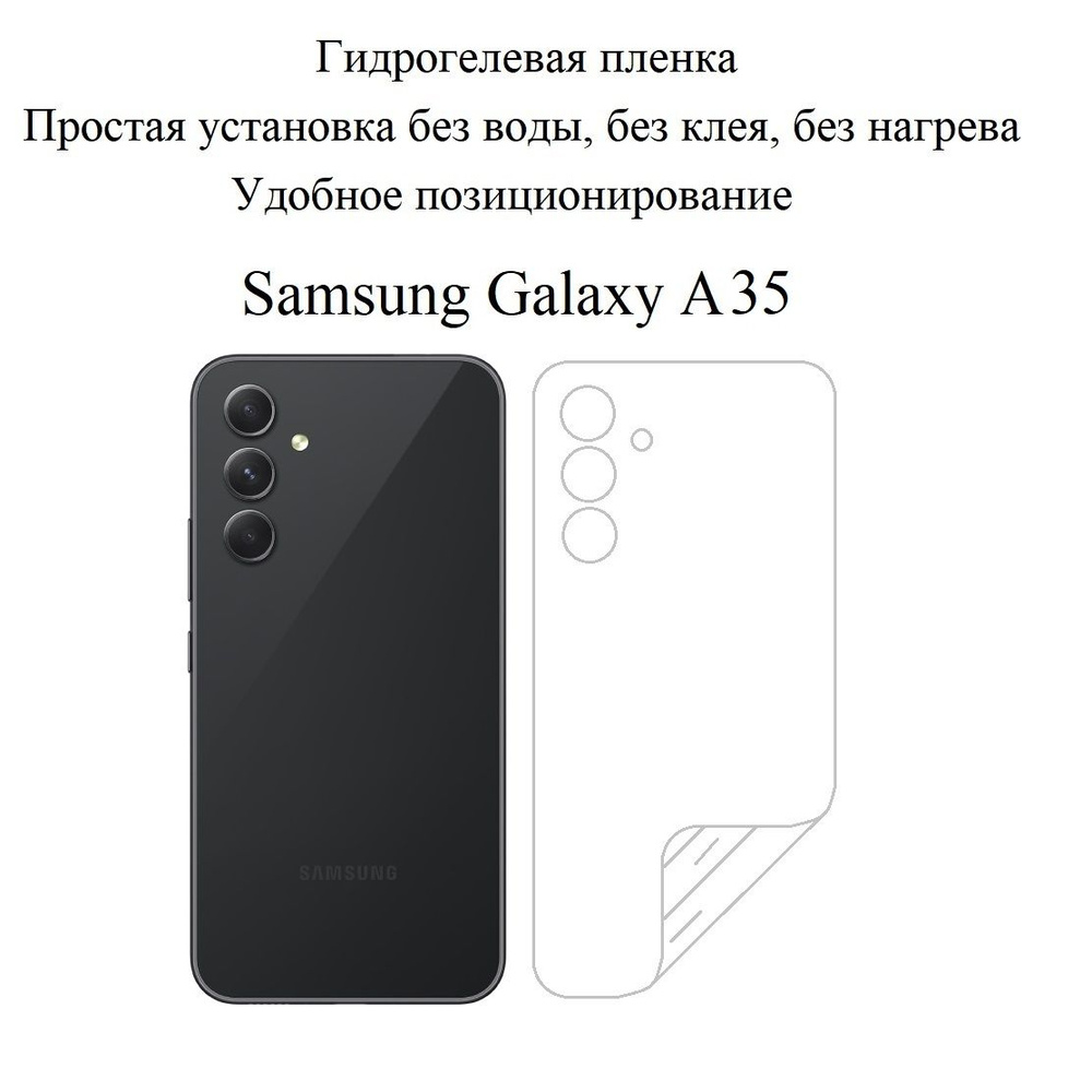 Матовая гидрогелевая пленка для задней панели Samsung Galaxy A35  #1