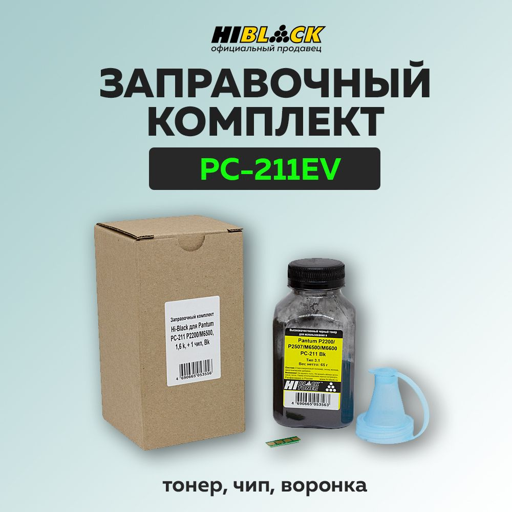 Заправочный комплект Hi-Black для Pantum PC-211RB (PC-211EV) (тонер, воронка, чип)  #1