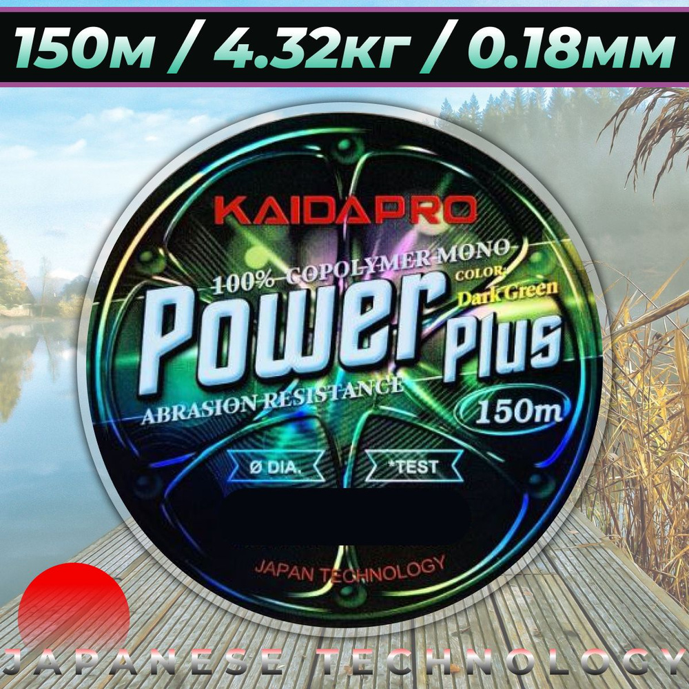 Леска рыболовная универсальная КАЙДА / KAIDA POWER PLUS 150м / 4.32кг / 0.18мм  #1