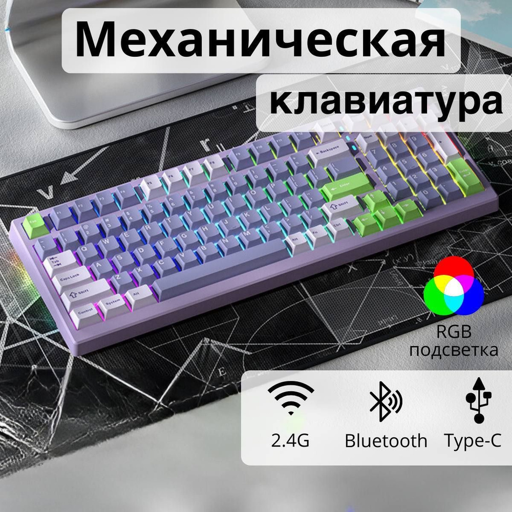 Механическая игровая клавиатура Xinmeng X98Pro Lavander RGB (RUS), беспроводная, 99 кнопок  #1