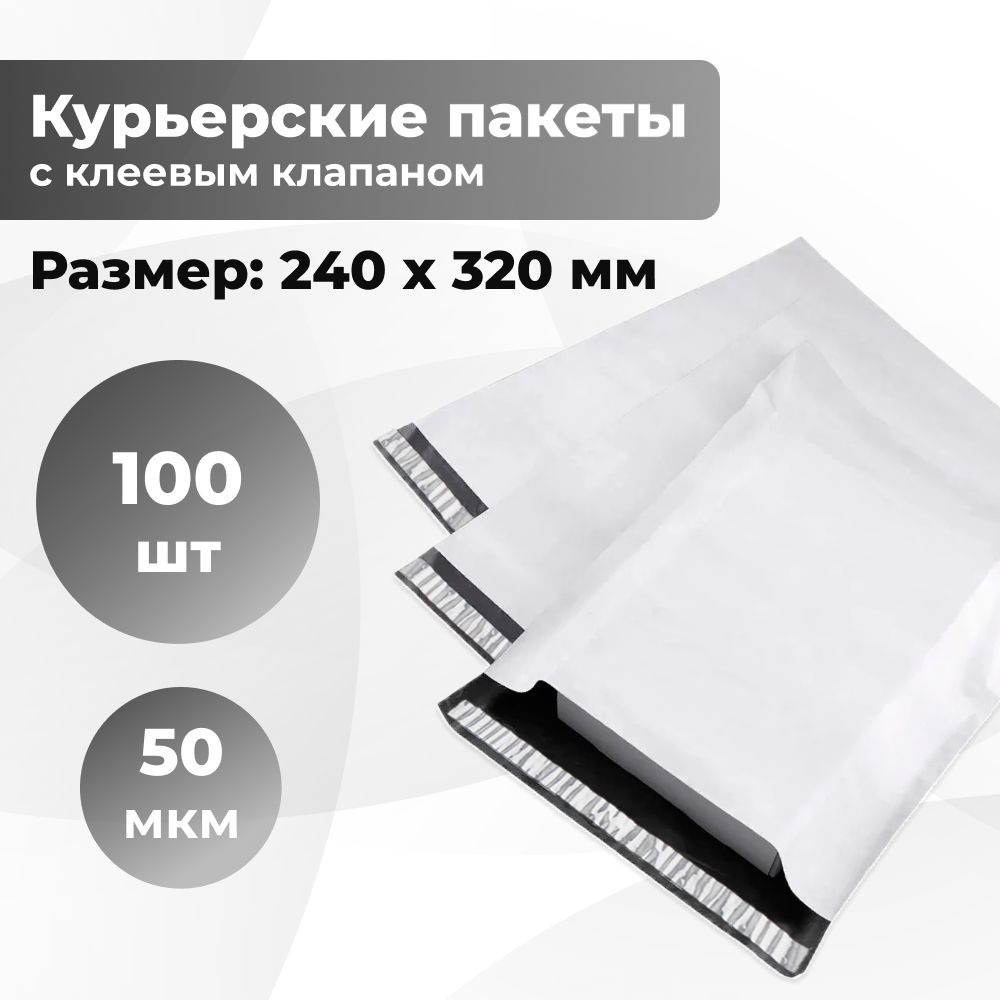 Курьерский упаковочный сейф пакет 240х320+40 мм, с клеевым клапаном, 50 мкм, 100 штук светло-серый  #1