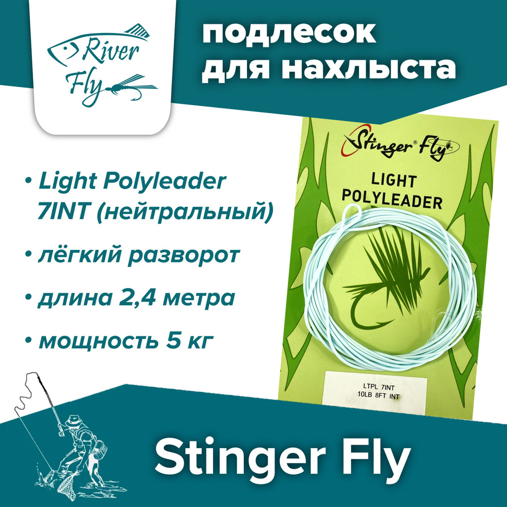 Подлесок для нахлыста конусный Stinger Fly 10LB 8FT 7INT (5 кг / 2,4 м) Light Polyleader  #1