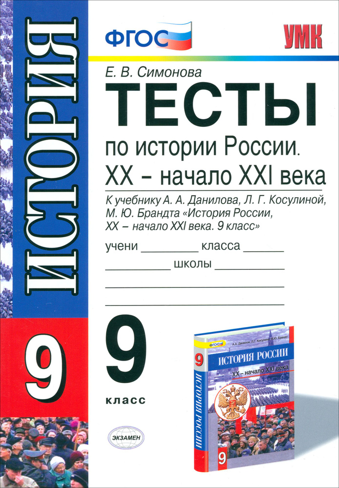 История России. 9 класс. Тесты к учебнику А.А.Данилова и др. ФГОС | Симонова Елена Викторовна  #1