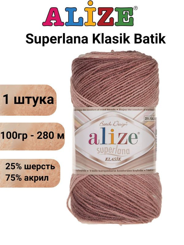 Пряжа для вязания Суперлана Классик Батик 5698 м.пенка/белый / 1 шт. 25% шерсть, 75% акрил , 100гр/280м #1