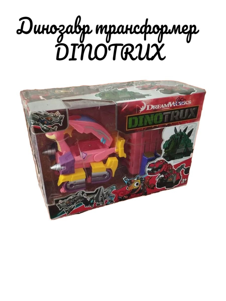 Игрушка трансформер Динозавр Dinotrux #1