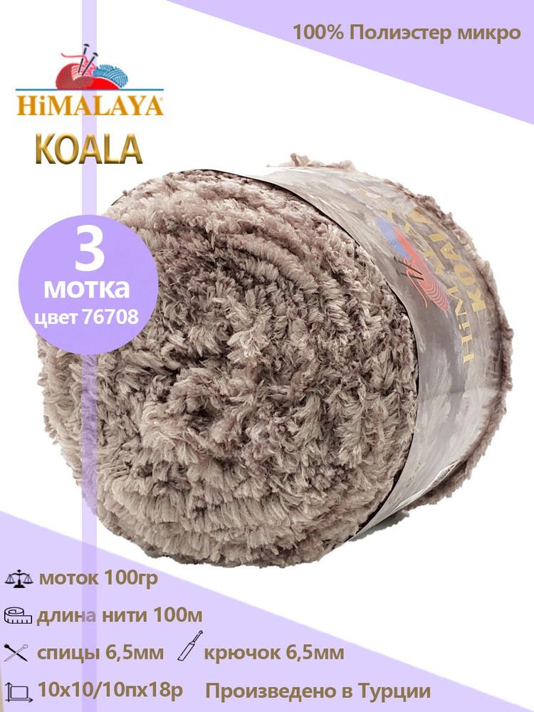 Пряжа меховая Himalaya "KOALA" 100% микро полиэстер 100м/100гр, 3 шт #1