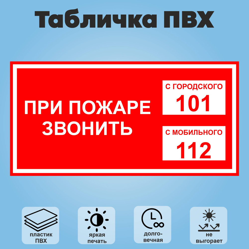 Табличка "При пожаре звонить 101/112", 1шт., 20х10см #1