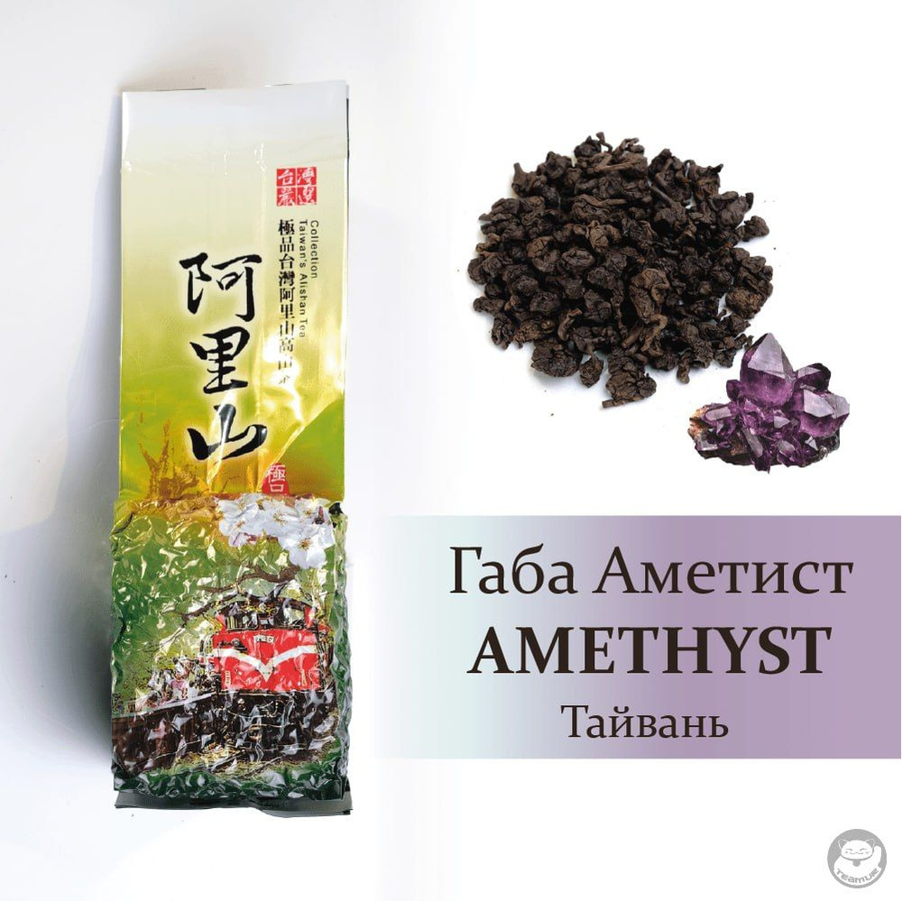 Тайваньский Чай ГАБА улун, Аметист премиум Алишань (GABA Oolong, Amethyst GABA). ГАМК. 250 гр.  #1