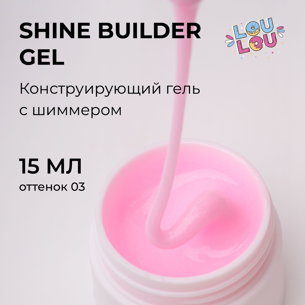 Гель моделирующий для наращивания с шиммером Shine Gel LOULOU 15 мл  #1