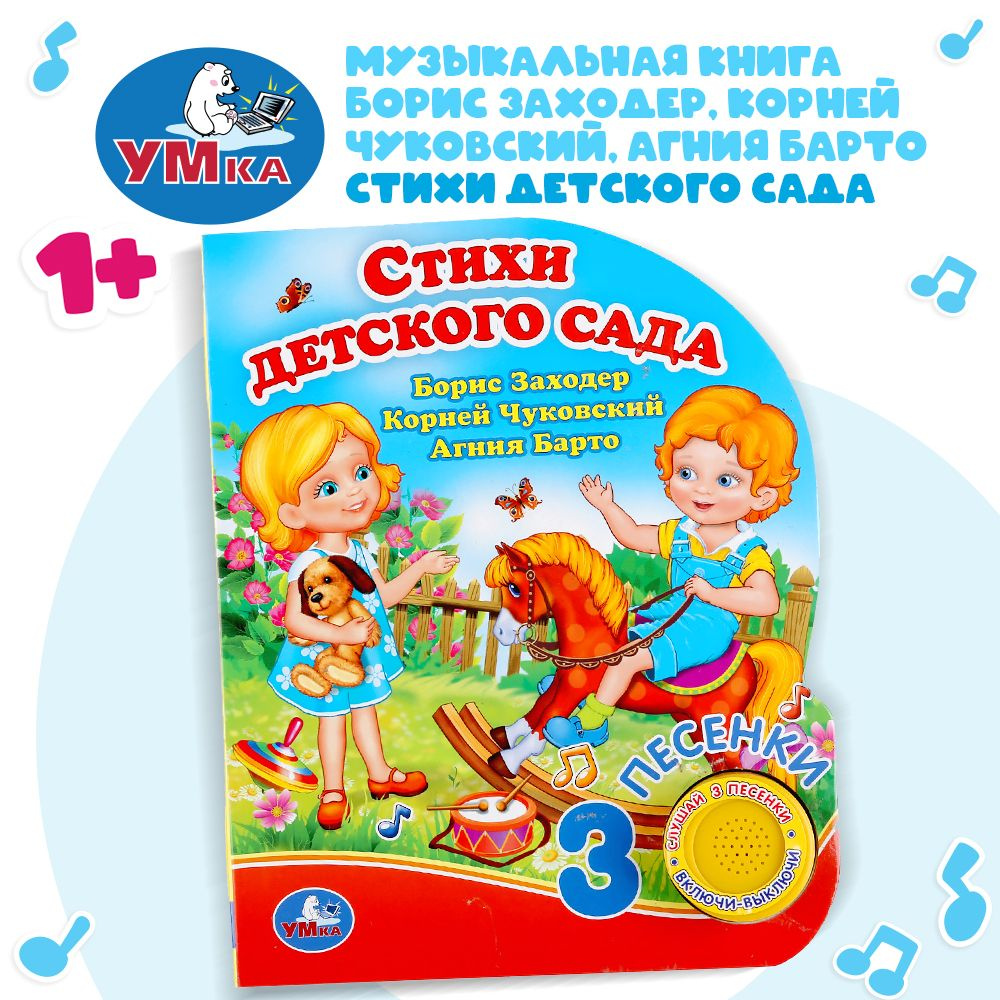 Музыкальная книжка игрушка для малышей Стихи Умка 1 кнопка / детская звуковая развивающая книга игрушка #1