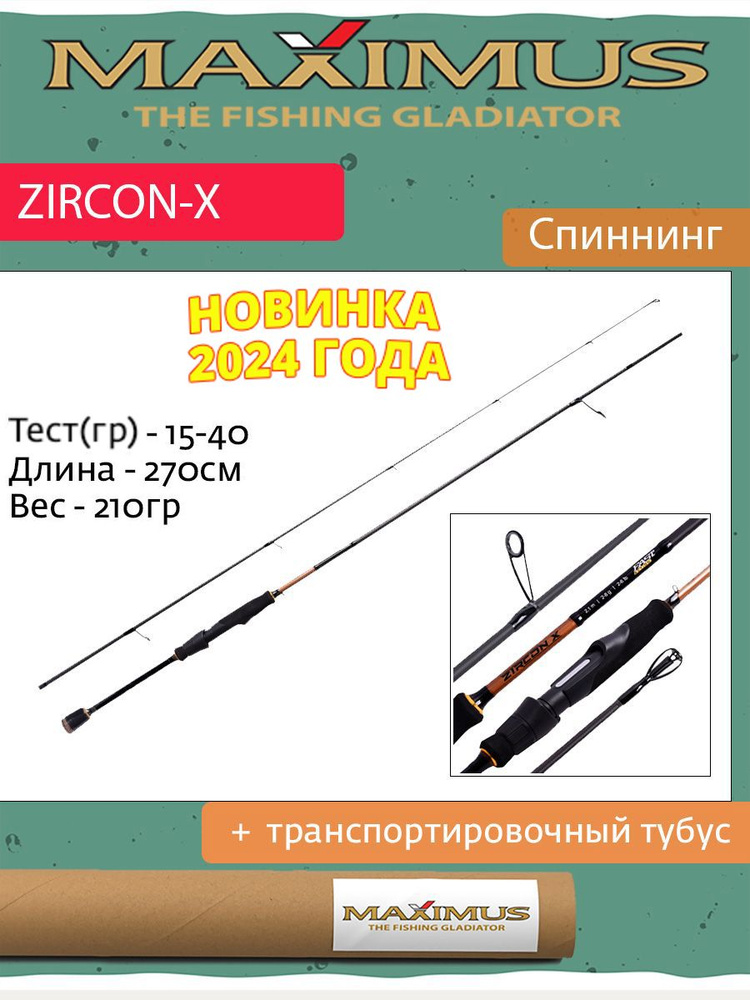 Спиннинг Maximus ZIRCON-X 27MH 2,7m 15-40g #1