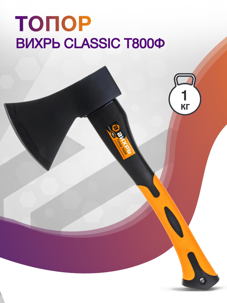 Топор Вихрь Classic Т800Ф малый черный/оранжевый (73/2/2/8) #1