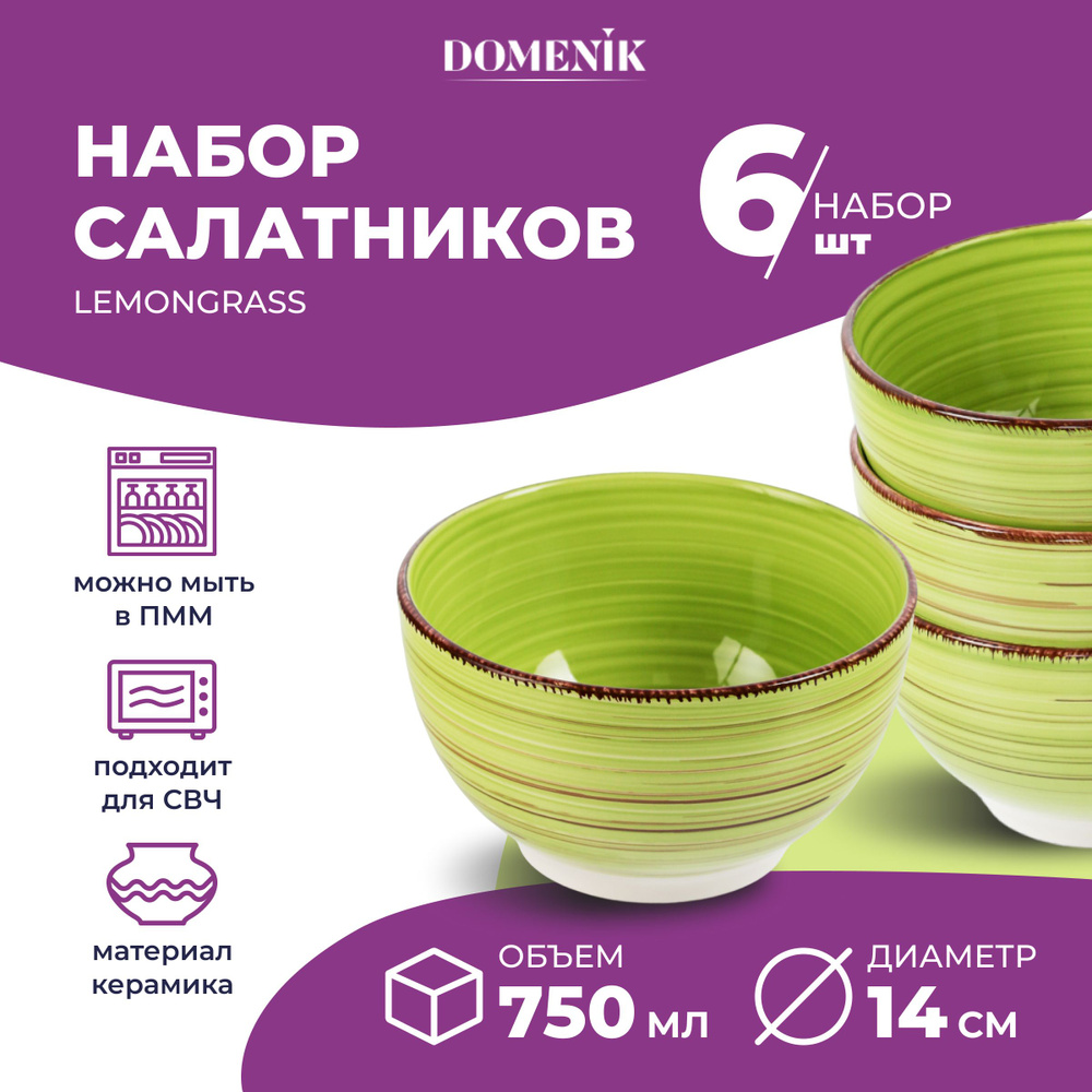 Набор салатников DOMENIK LEMONGRASS 14 см салатник 6 шт #1