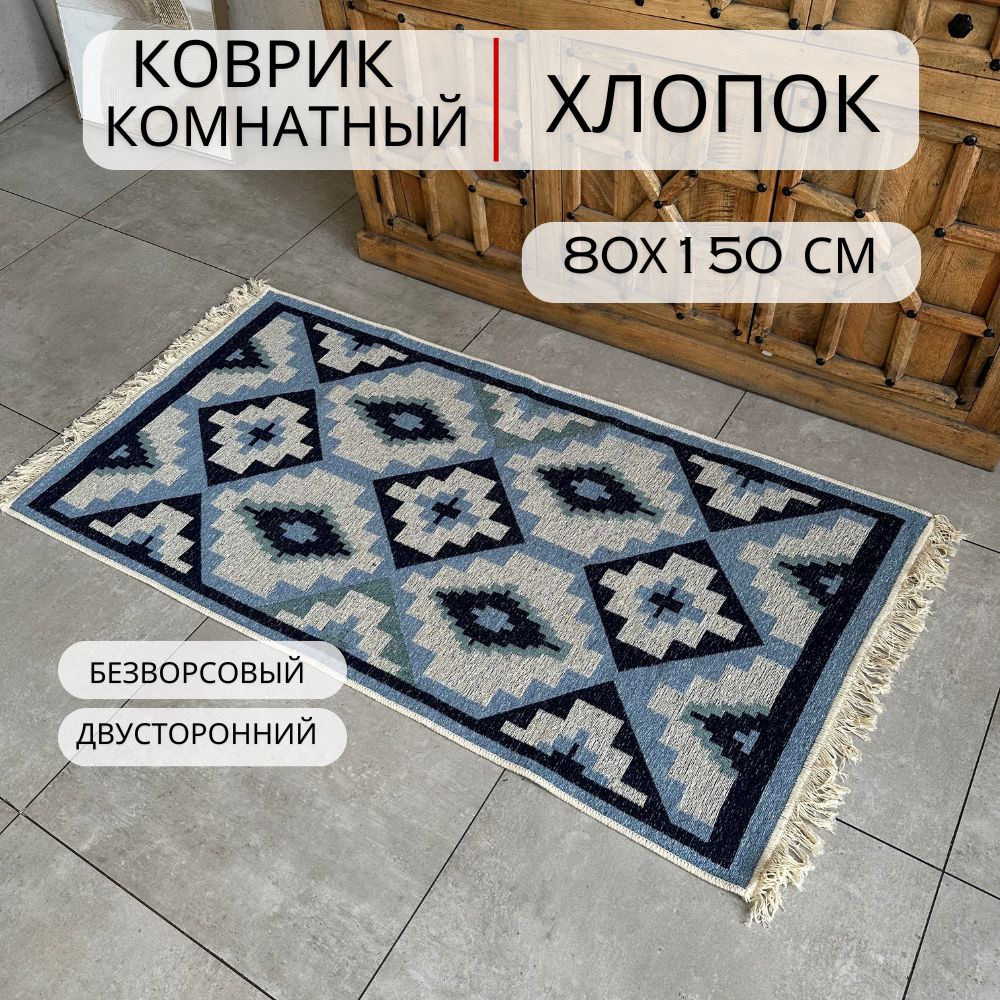 Ковровая дорожка, турецкая, килим, Azul 80х150, двусторонняя  #1