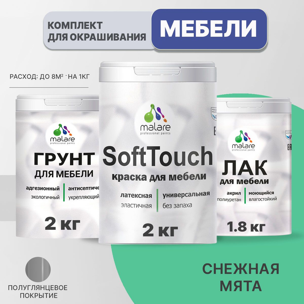 Комплект Malare SoftTouch для окрашивания мебели, кухонных фасадов, дерева, МДФ плит (2кг грунт + 2кг #1