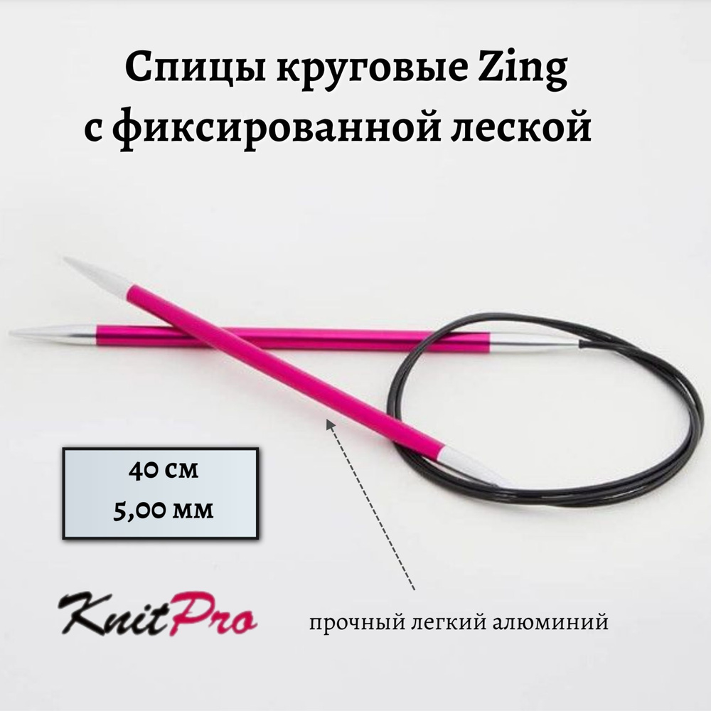 Спицы круговые Zing KnitPro, 40 см, 5,00 мм 47071 #1