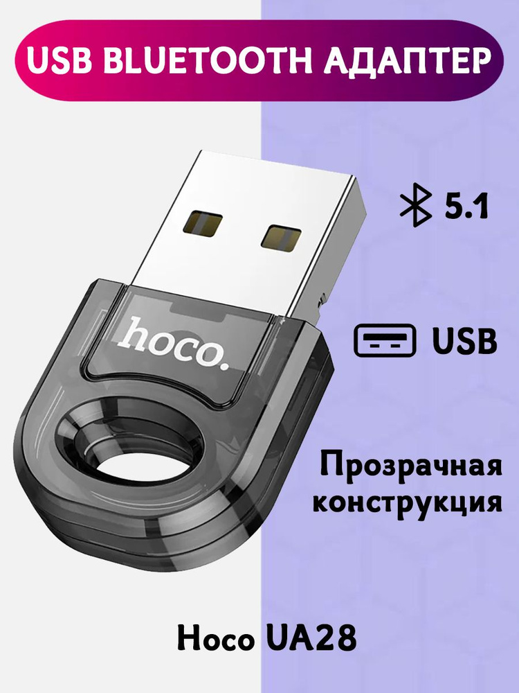 Универсальный USB Bluetooth 5.1 адаптер Hoco UA28 #1