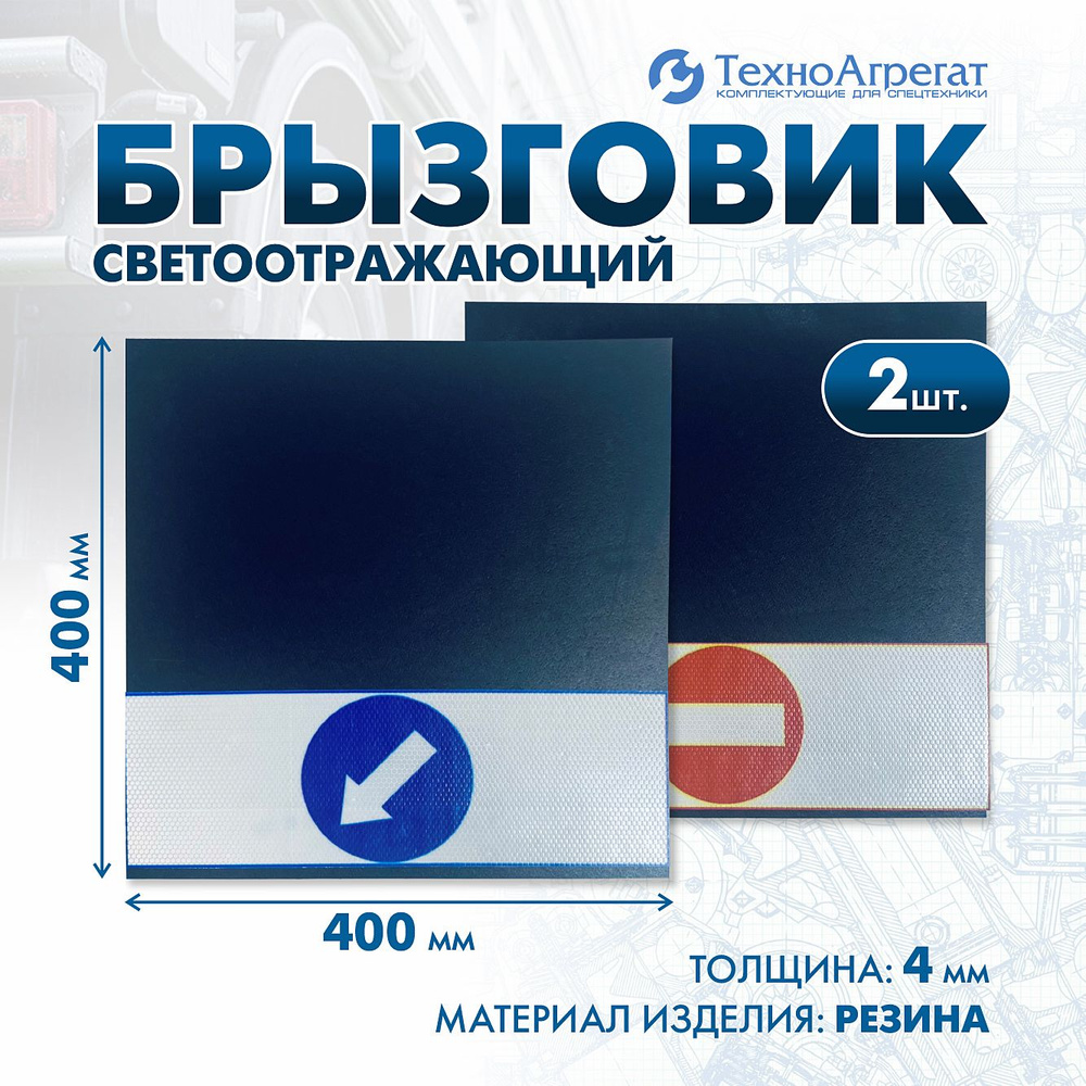 Брызговики "Стрелка/Стоп"; светоотражающий, 400х400 мм. В комплекте: 2 штуки.  #1