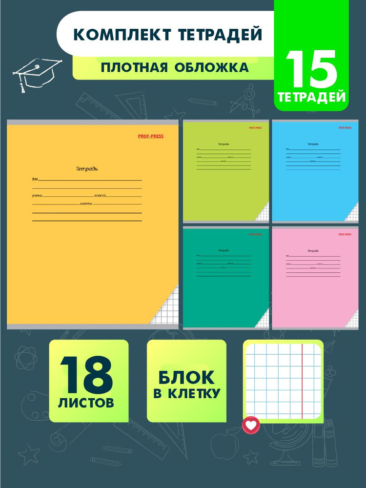 тетрадь в клетку 18 листов 15 штук Prof-Press #1