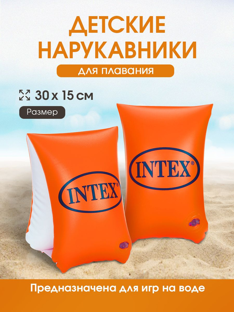 Нарукавники для плавния детские 30x15 см INTEX Возраст 6-12 лет (Арт. 58641EU)  #1