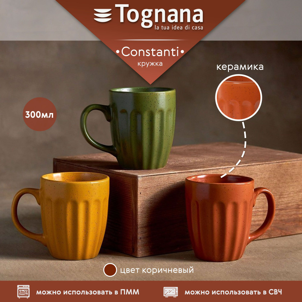 Кружка для чая и кофе Tognana Constanti коричневая 300 мл, посуда для кухни  #1