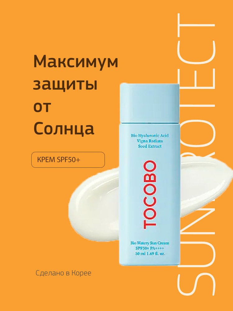 Tocobo Легкий гипоаллергенный солнцезащитный крем Vegan SPF50+ PA+  #1