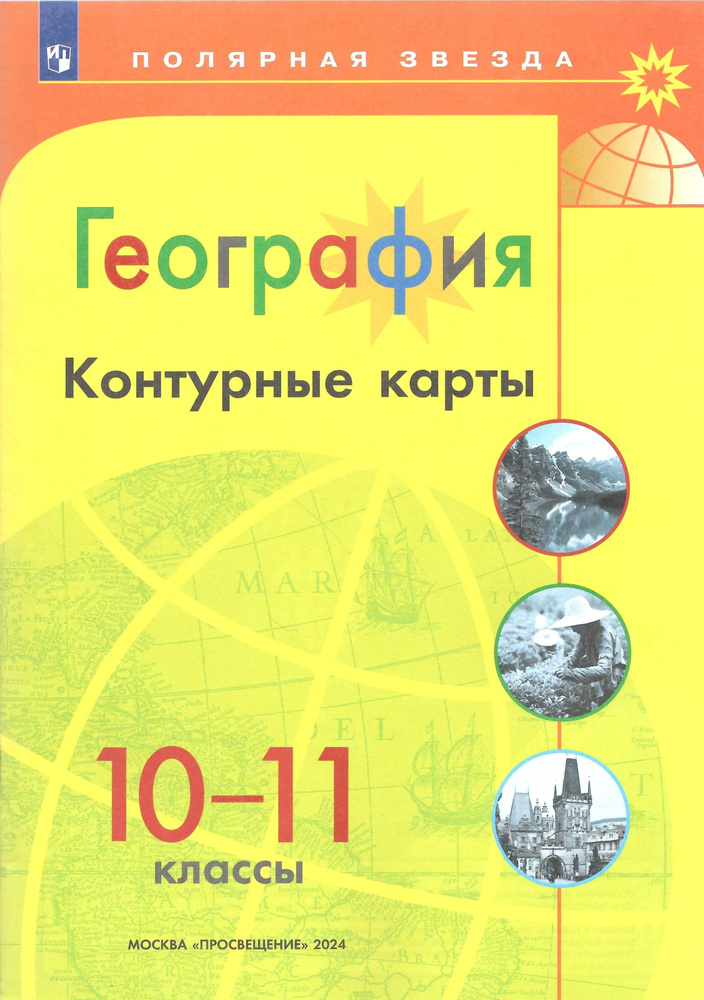 География. 10-11 классы. Контурные карты. Полярная звезда. Переработанный  #1