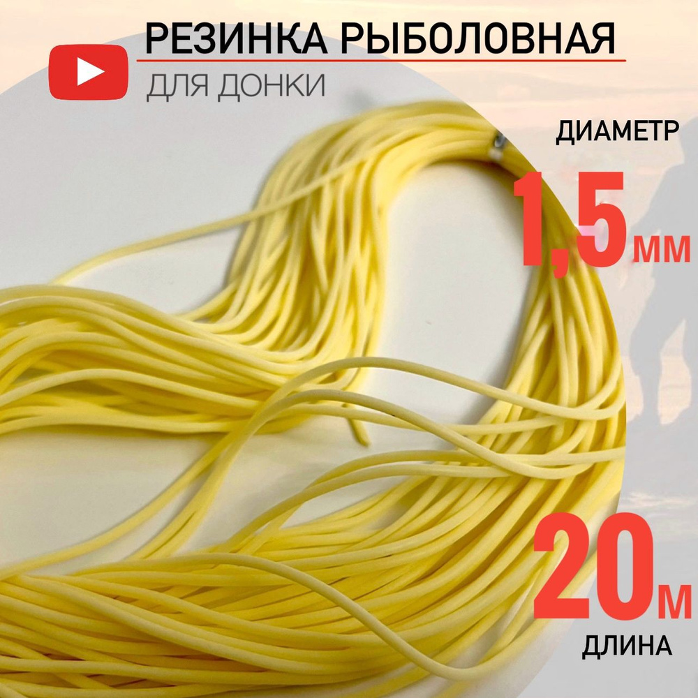 Резинка рыболовная для донки D-1,5 мм, 20 метров #1