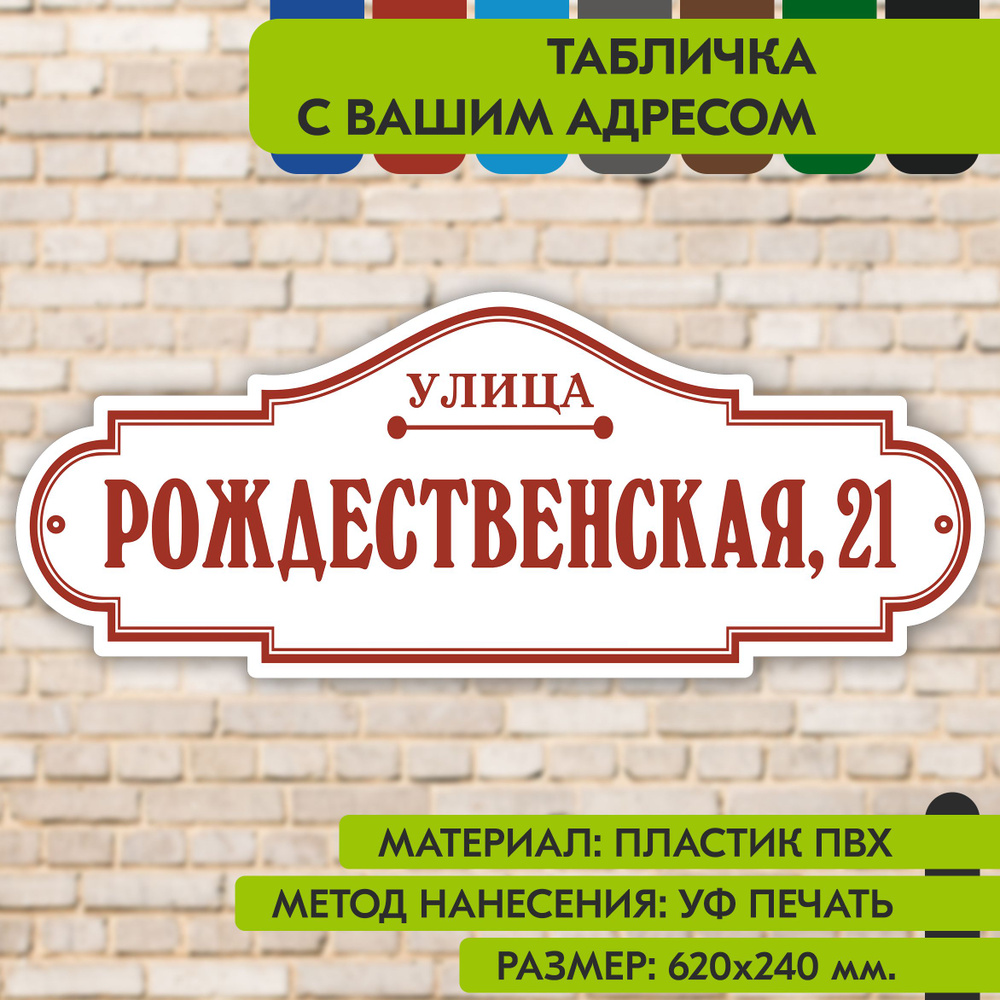 Адресная табличка на дом "Домовой знак" бело-коричнево-красная, 620х240 мм., из пластика, УФ печать не #1