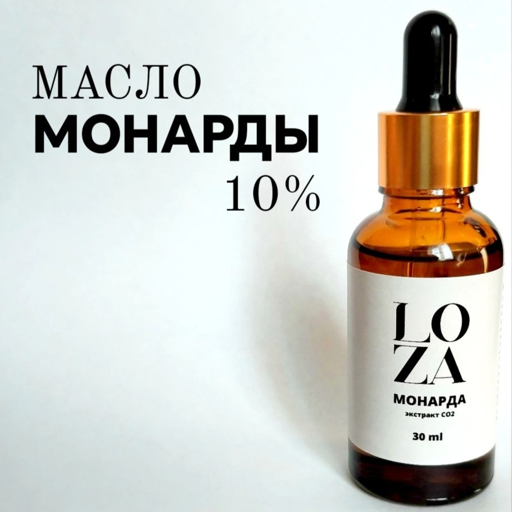 Масло МОНАРДЫ для ногтей 10%, от онихолизиса, от грибка, для кутикул. Сверхкритический экстракт СО2 с #1