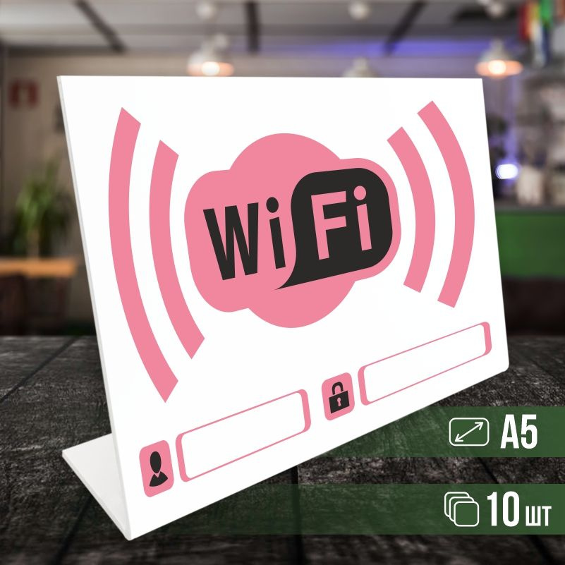 Табличка вай фай / Wi-Fi формата А5 горизонтальная 10 шт ПолиЦентр  #1