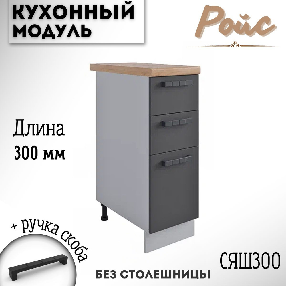 Шкаф кухонный напольный модульная кухня Ройс СЯШ 300 Графит  #1