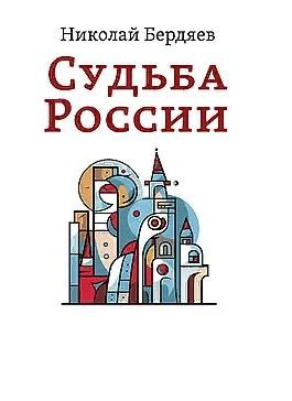 Судьба России. Николай Бердяев | Бердяев Николай Александрович, Бердяев Николай  #1