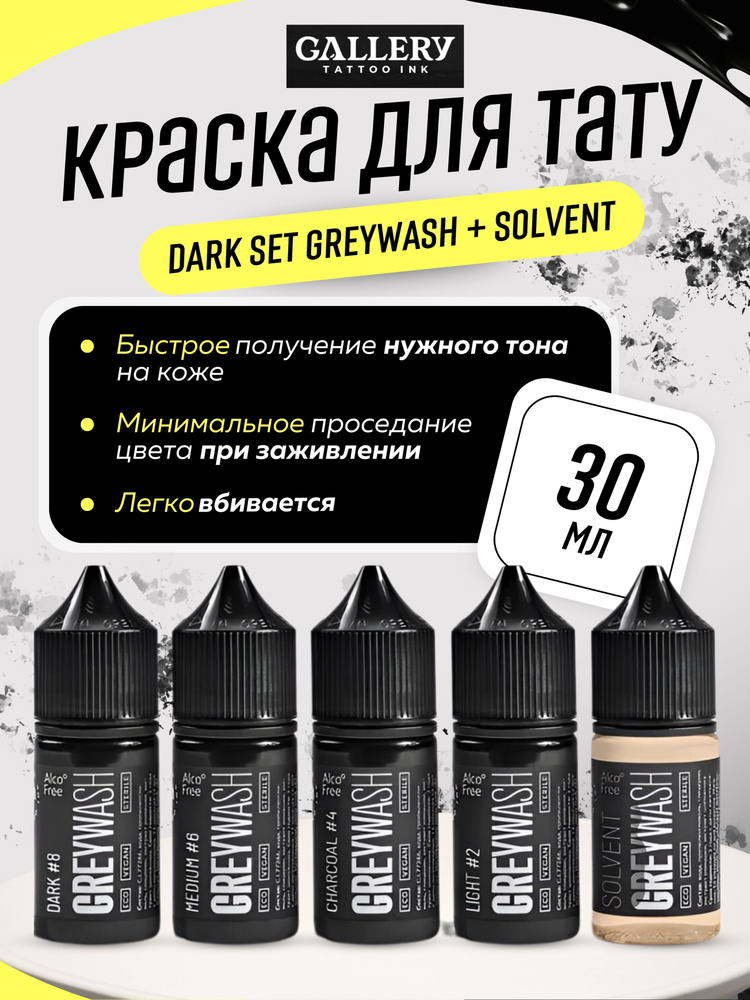 GALLERY TATTOO INK, Сет Dark Set Greywash Краска для тату, грейвош - 30 мл - 4 шт + SOLVENT  #1