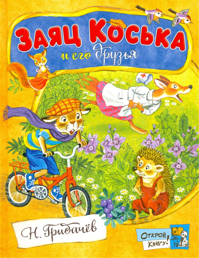 Заяц Коська и его друзья. Открой книгу!. Книга | Грибачев Николай Матвеевич  #1