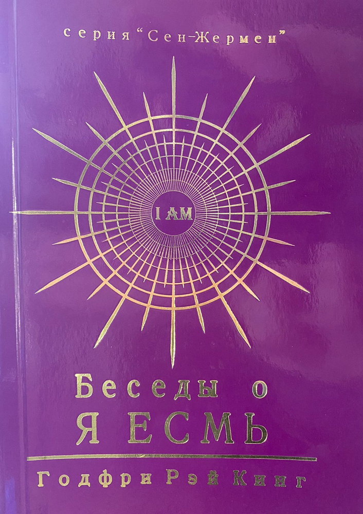 БЕСЕДЫ О Я ЕСМЬ | Кинг Годфри Рэй #1