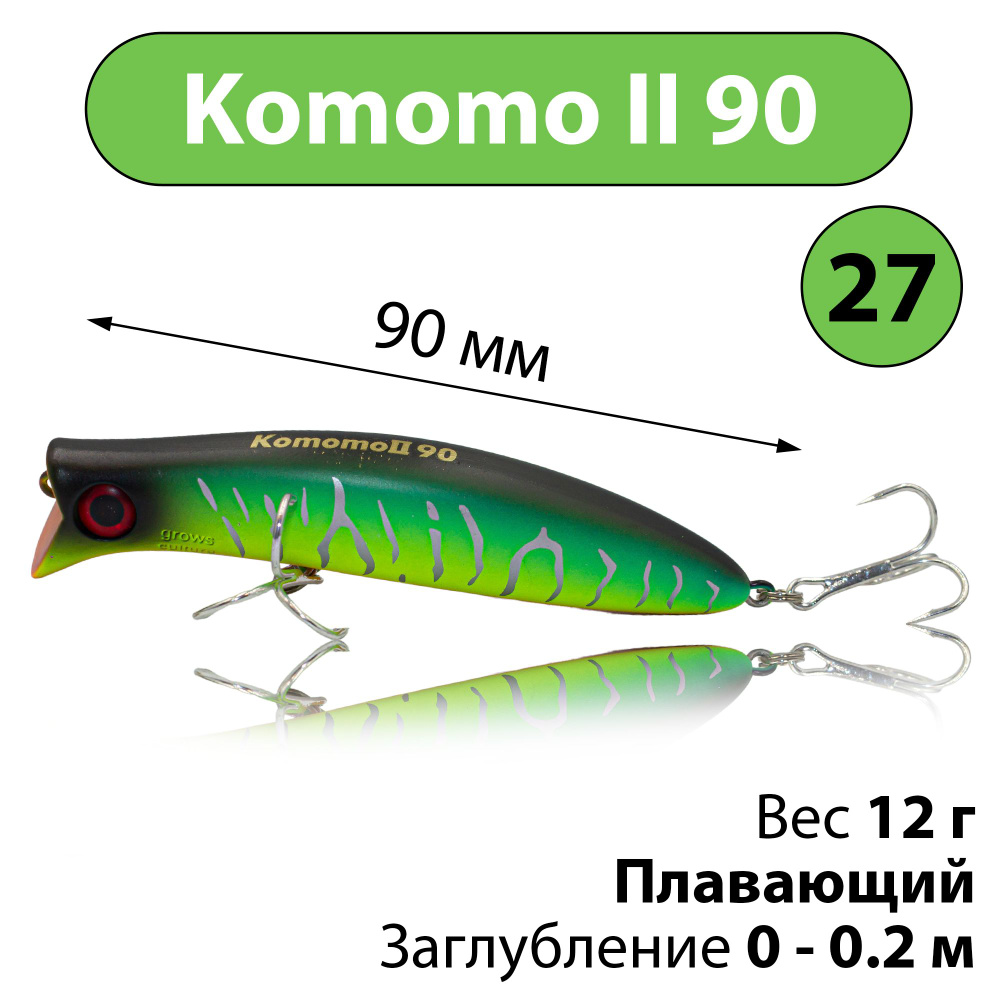 Воблер Grows Culture Komomo II 90 цвет #27 12 г 0-0.2 м поппер для ловли щуки, окуня, голавля, жереха #1