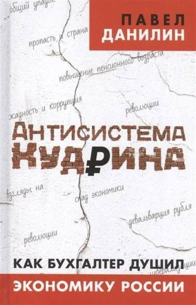 Антисистема Кудрина.Как бухгалтер душил экономику России. | Данилин Павел Викторович  #1