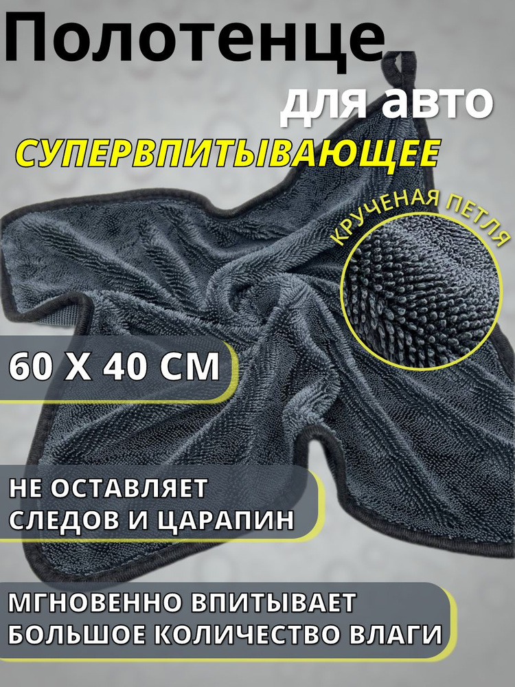 Полотенце для сушки автомобиля 60х40, супервпитывающее, микрофибра с крученной петлей, салфетка для авто #1