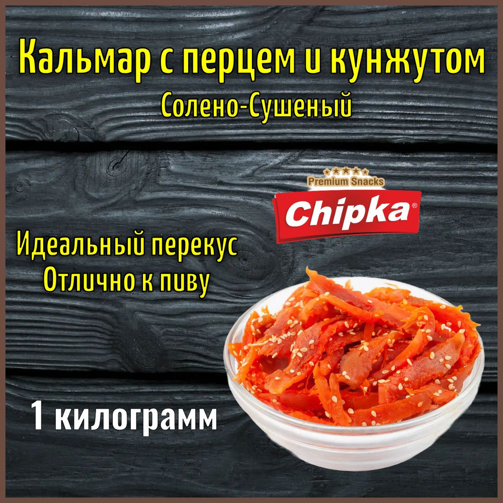Кальмар По-шанхайски с перцем и кунжутом 1000 грамм "Чипка"  #1