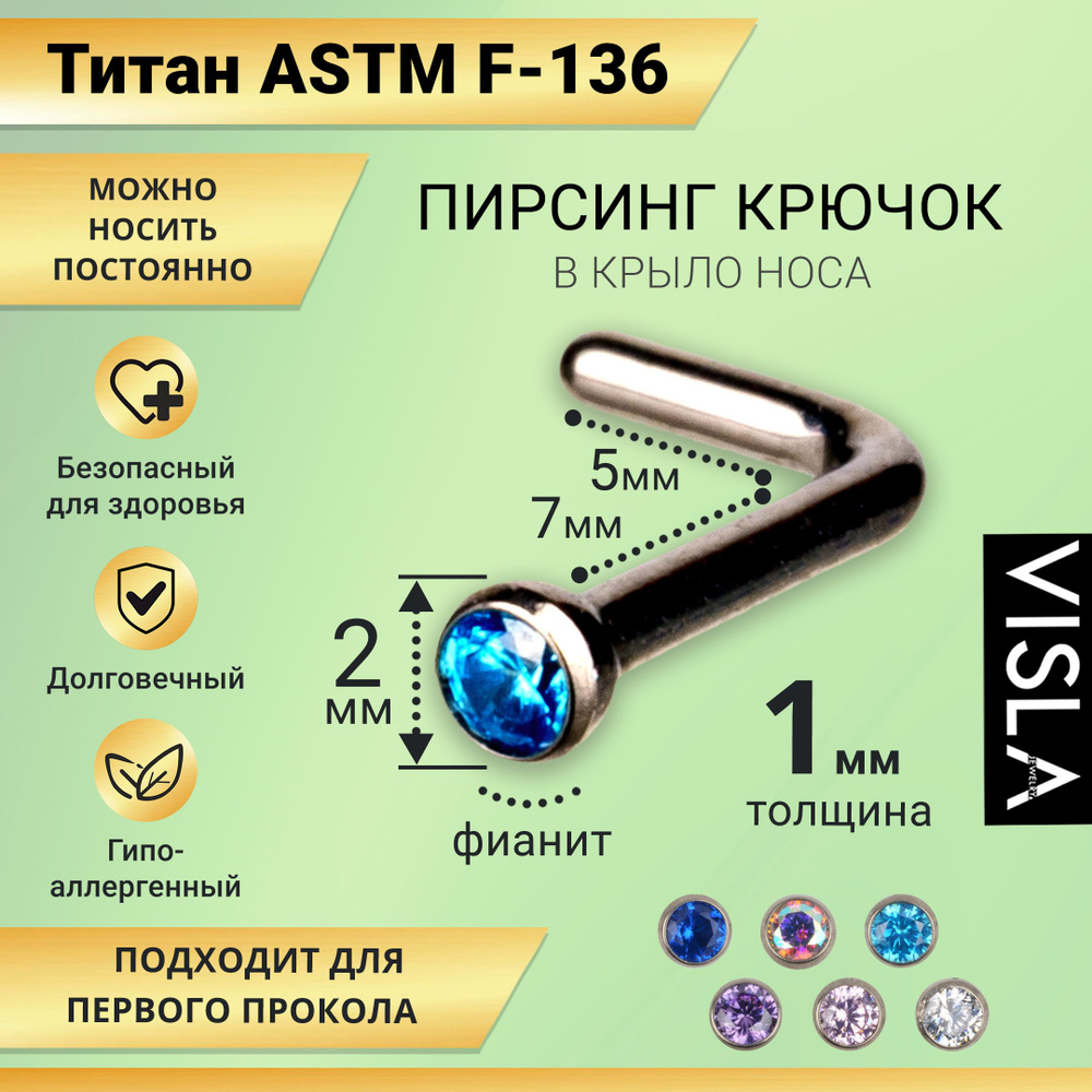 Пирсинг крючок гвоздик в крыло носа титан со стразами TB-0049 бирюза  #1