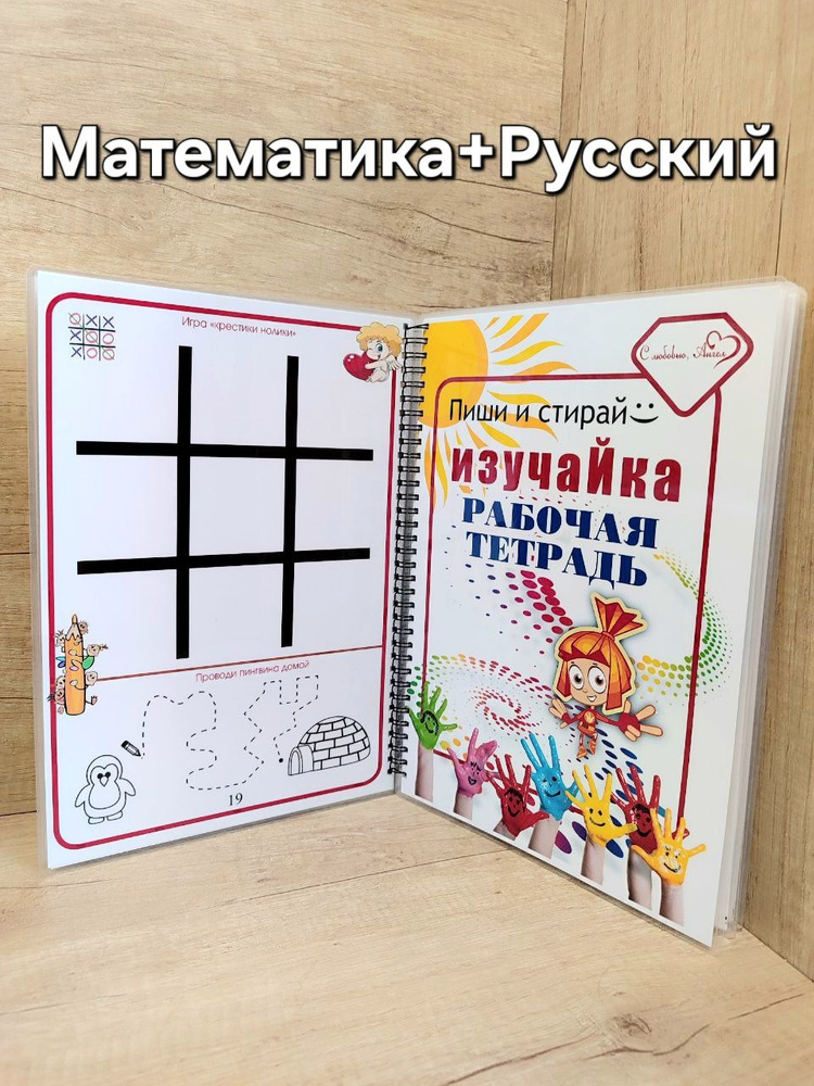 Развивашки для детей малышей " Рабочая тетрадь пиши стирай русский и математика " А4  #1