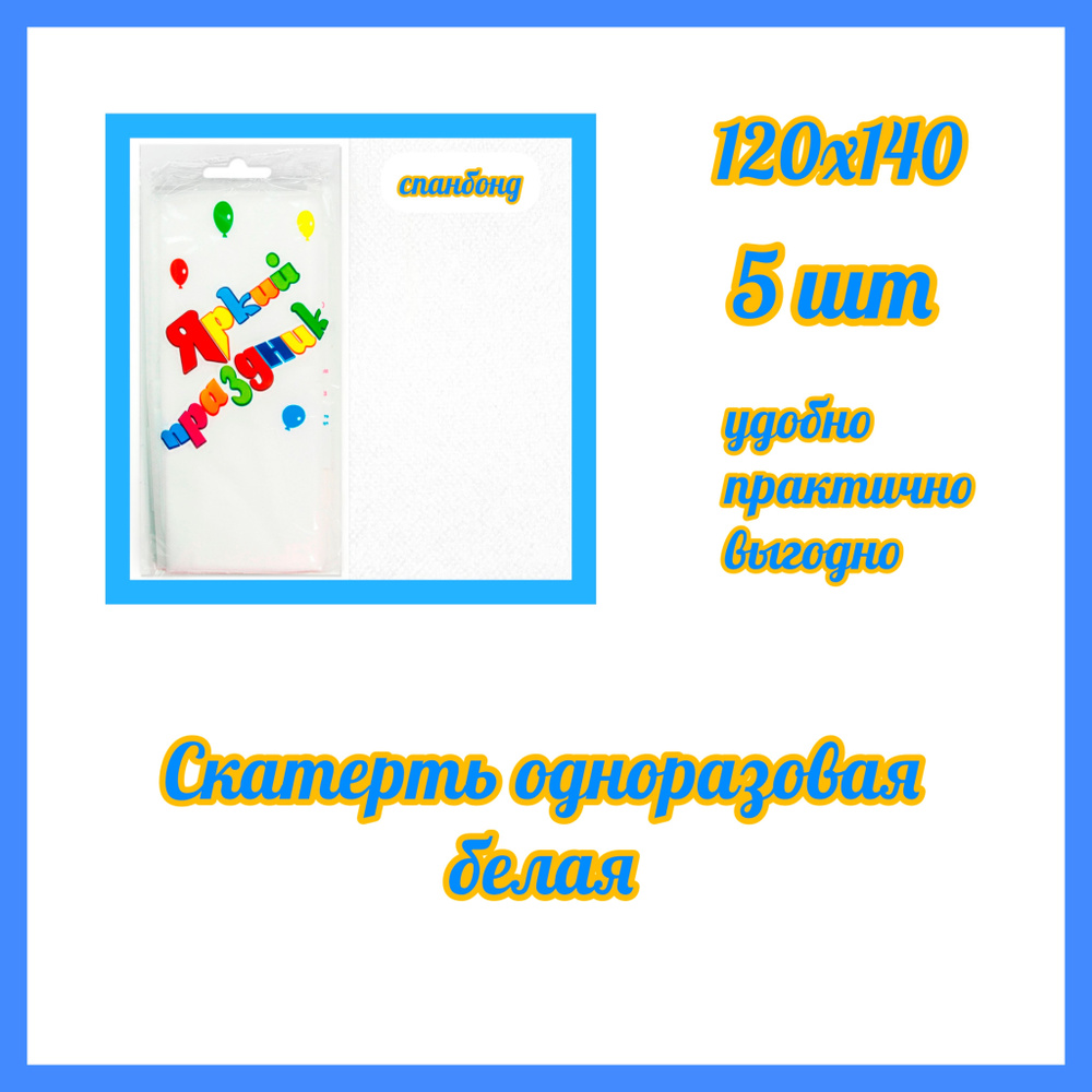 Скатерть одноразовая Белая Спанбонд 5 штуки , 120*140 #1