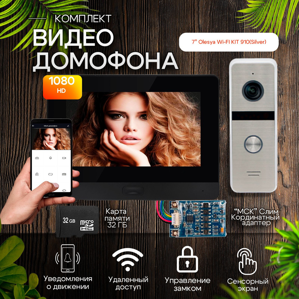 Комплект видеодомофона Olesya Wi-Fi AHD1080P Full HD (910sl). Размер экрана 7". В комплект входит модуль #1