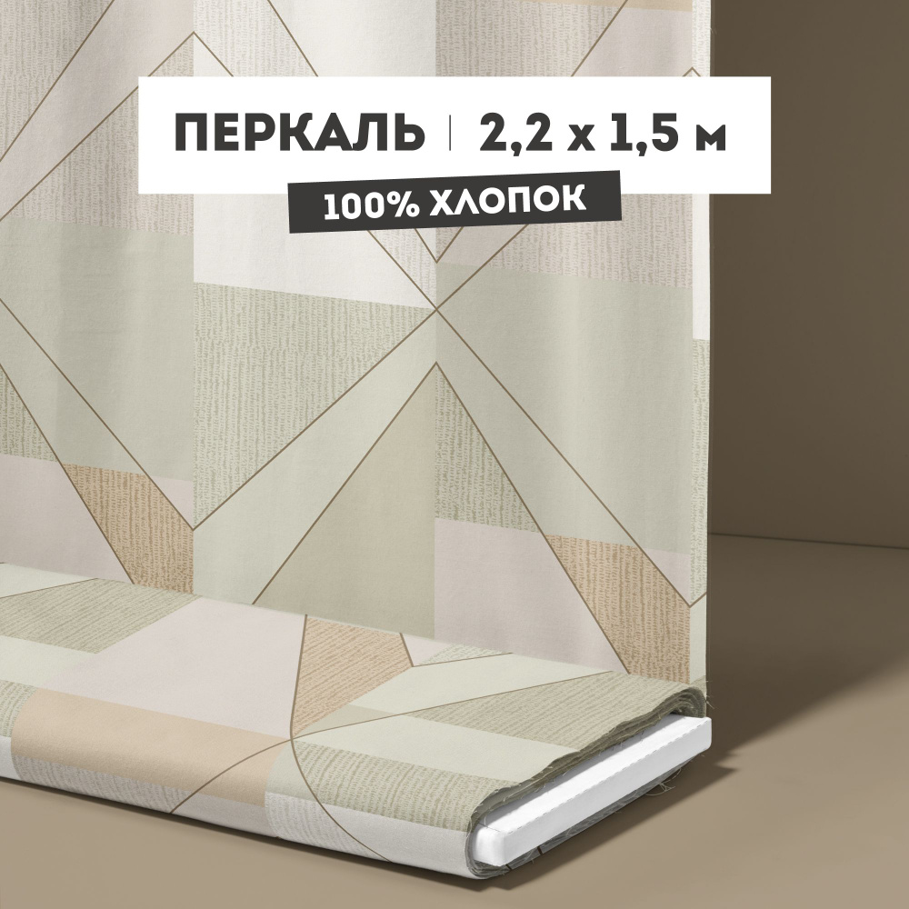 Ткань для шитья 220 см Перкаль рис 50395 вид 1 "Тилен" - 1,5 м #1