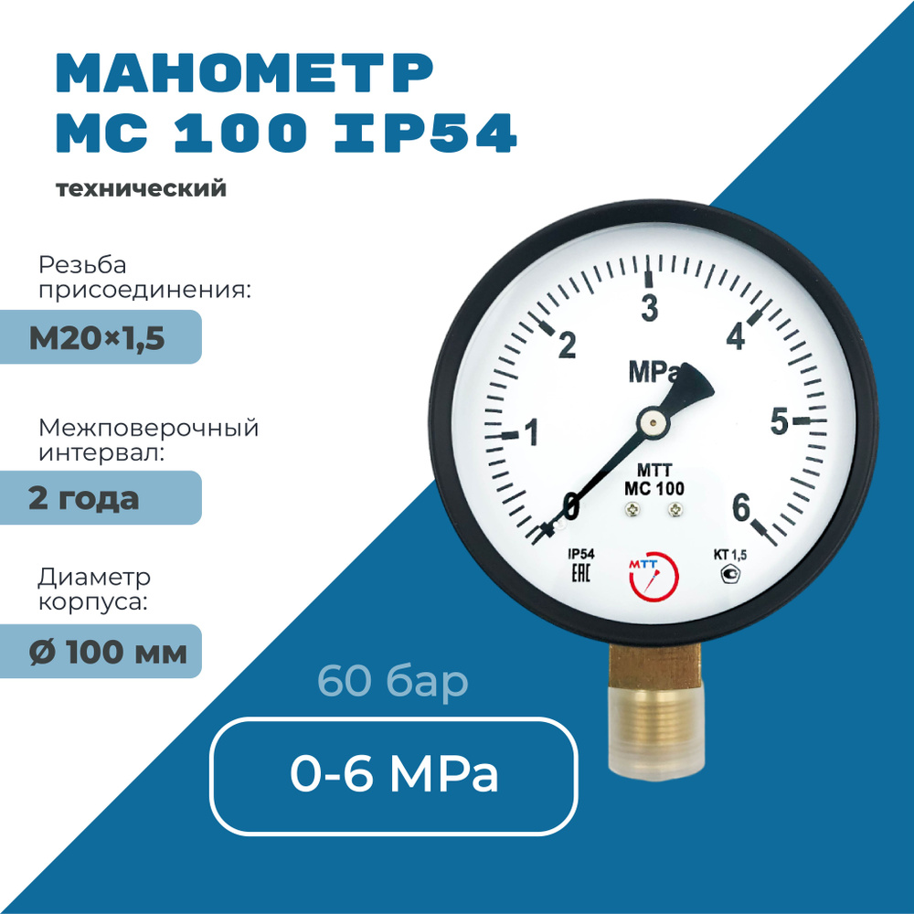 Манометр МС100 IP54 0 до 6 МПа (60 бар) резьба М20х1,5 класс точности 1,5  #1