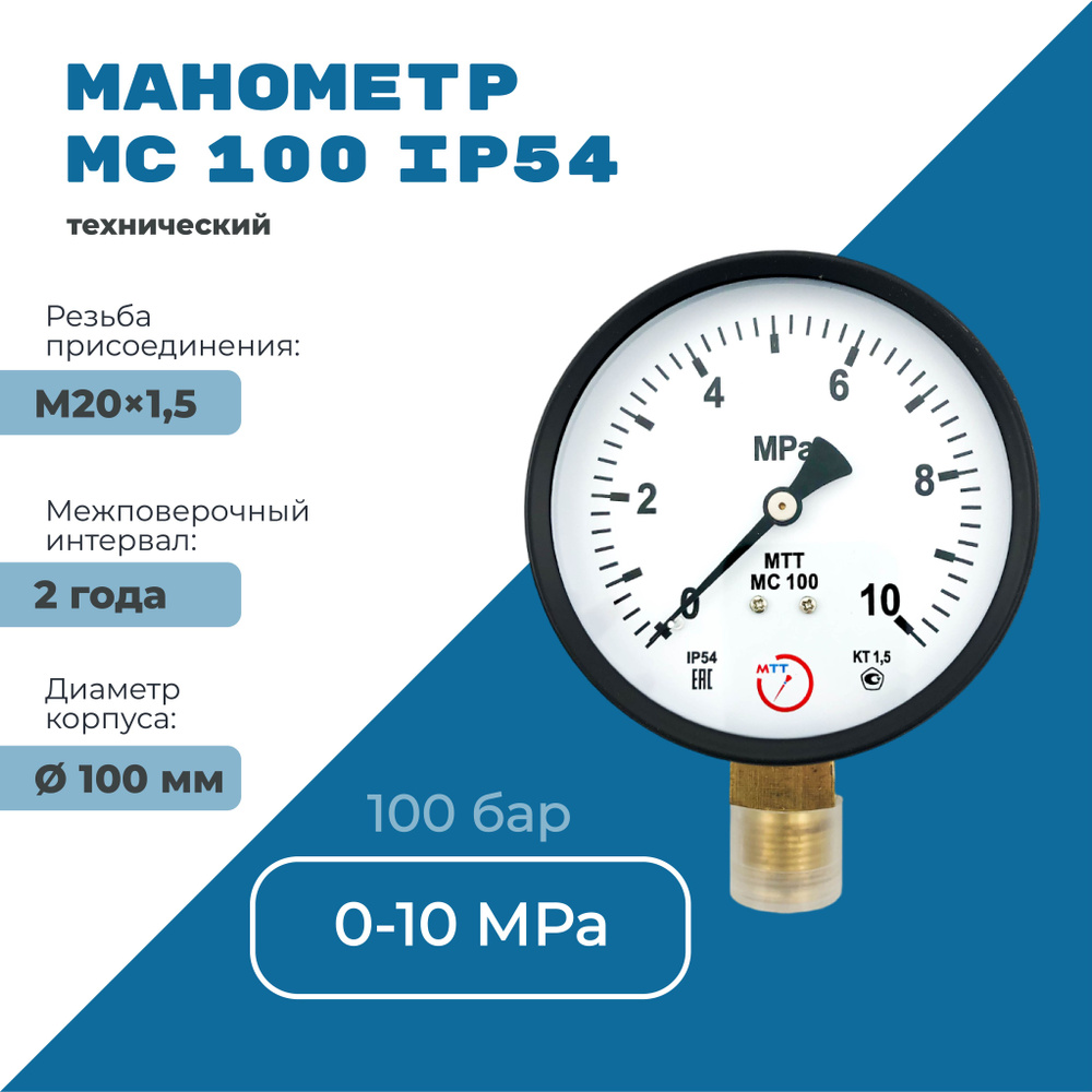 Манометр МС100 IP54 0 до 10 МПа (100 бар) резьба М20х1,5 класс точности 1,5  #1