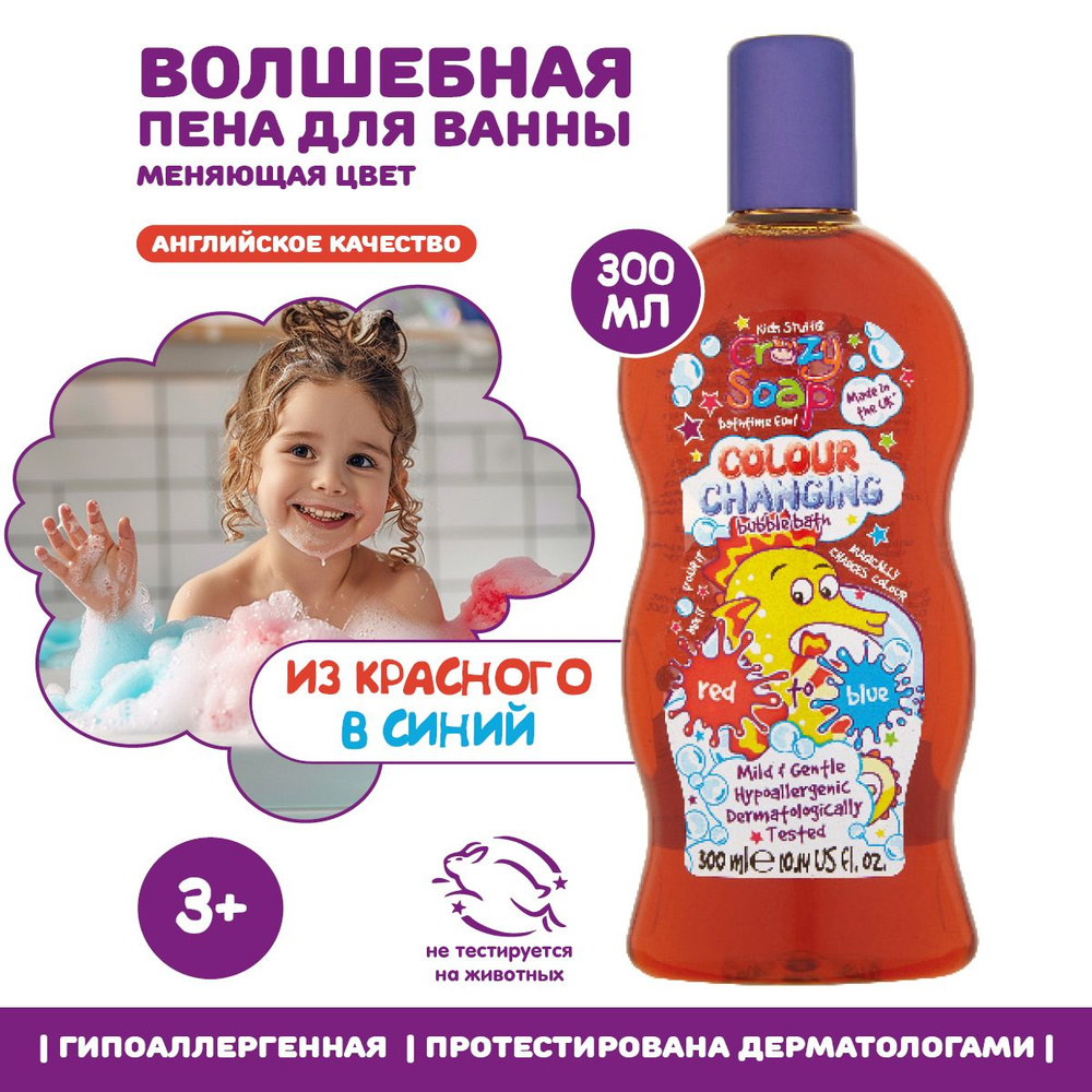 Kids Stuff Цветная детская пена для купания и мытья рук, меняющая цвет, (из красного в синий, 300 мл #1