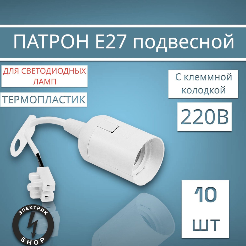 UNIVersal Патрон для лампы Патрон с проводом е27 белый, E27, 60 Вт, Галогенная, Светодиодная, 10 шт. #1