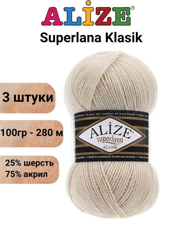 Пряжа для вязания Суперлана Классик Ализе 310 медовый /3 шт 100гр/280м, 25% шерсть, 75% акрил  #1